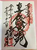 高尾山薬王院の御朱印