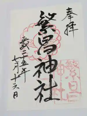 繁昌神社の御朱印