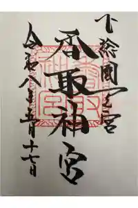 香取神宮の御朱印