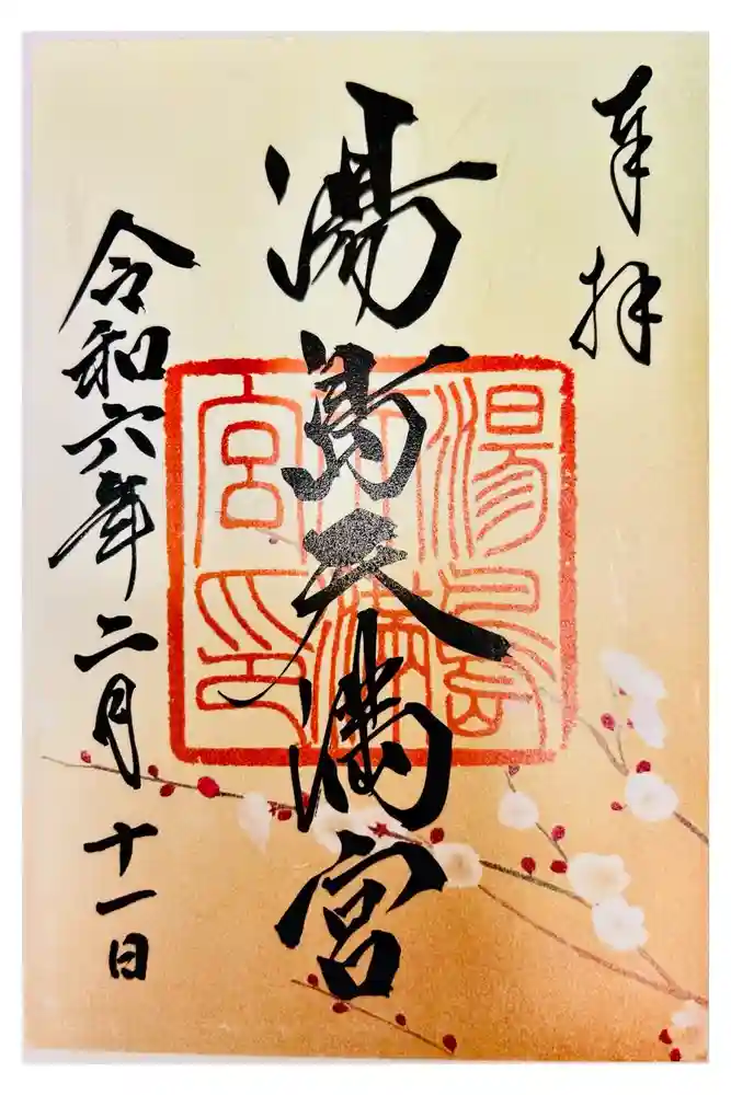 湯島天満宮の御朱印