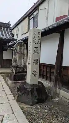 正福寺(滋賀県)