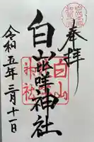 白山比咩神社(石川県)