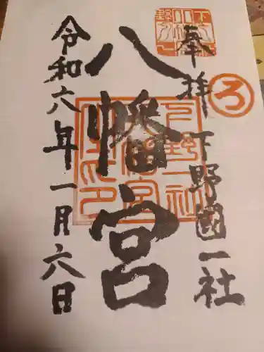 下野國一社八幡宮(栃木県)