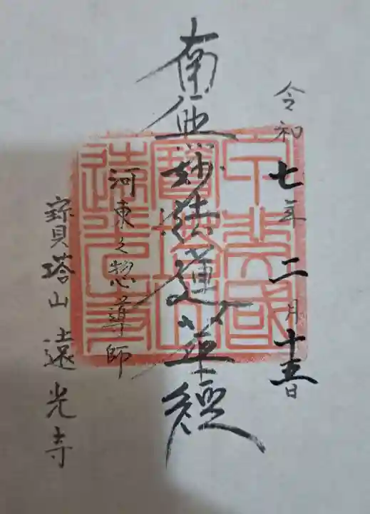 遠光寺の御朱印