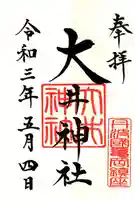 大井神社の御朱印