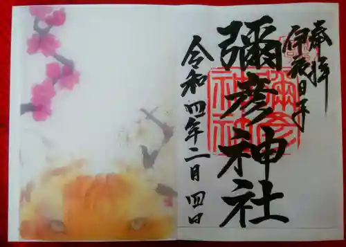 彌彦神社　(伊夜日子神社)(北海道)