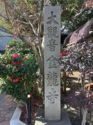 金龍寺のその他建物