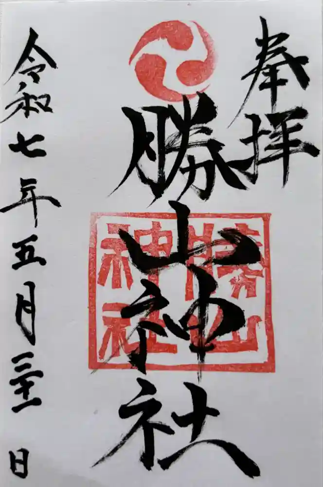 勝山神社の御朱印