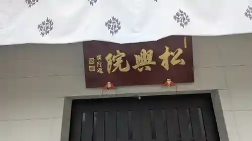 松井寺(大阪府)