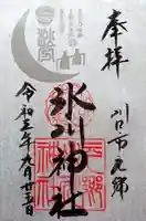 元郷氷川神社の御朱印
