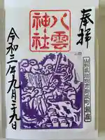 八雲神社の御朱印