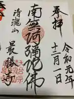 最勝寺の御朱印