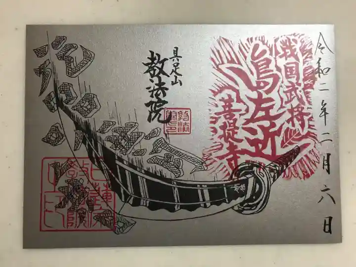 教法院の御朱印
