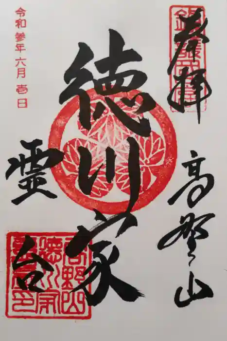 高野山金剛峯寺の御朱印