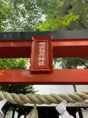 日本橋日枝神社の末社