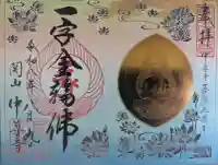 中尊寺の御朱印
