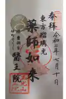医王院の御朱印