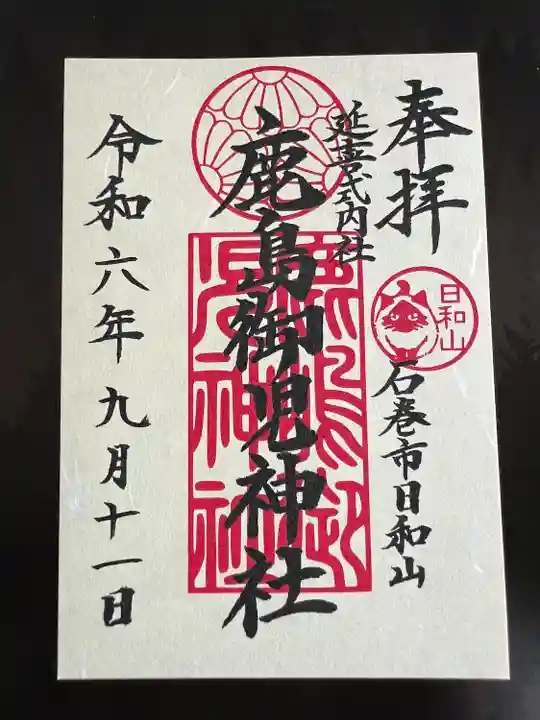 鹿島御児神社(宮城県)