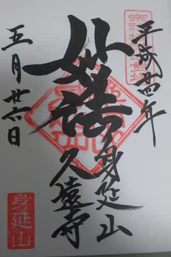 久遠寺の御朱印