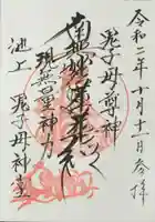 池上鬼子母神堂(厳定院別院)の御朱印