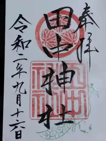 田中神社の御朱印 2020年09月