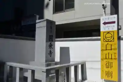圓乘寺(東京都)