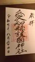愛知縣護國神社の御朱印