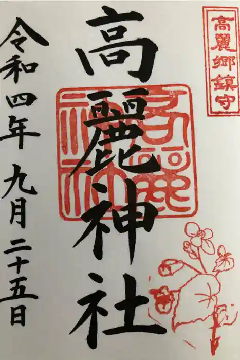 高麗神社の御朱印