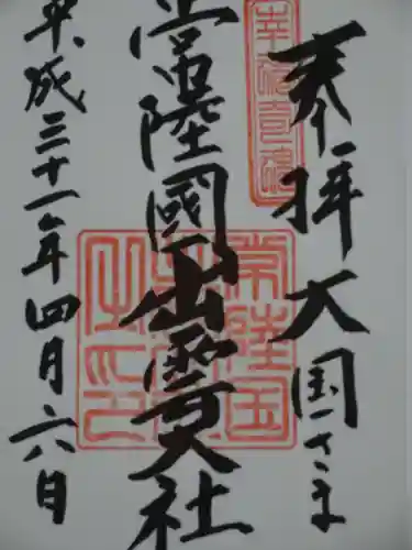 常陸国出雲大社の御朱印