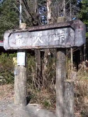 明光寺(埼玉県)