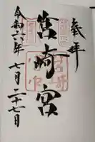 筥崎宮の御朱印