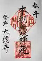 大徳寺の御朱印