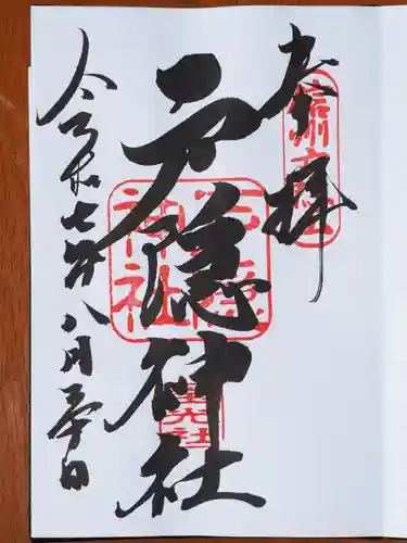 戸隠神社宝光社の御朱印