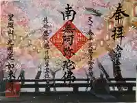 如来寺の御朱印