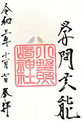 小野照崎神社の御朱印