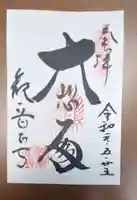 観音正寺の御朱印