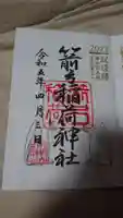 箭弓稲荷神社の御朱印