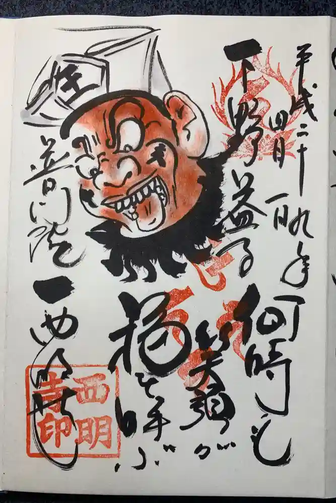 西明寺の御朱印