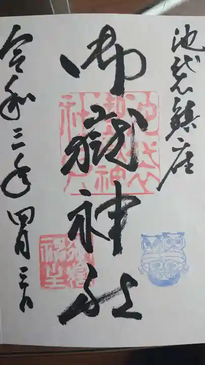 池袋御嶽神社の御朱印