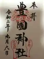 豊国神社 の御朱印