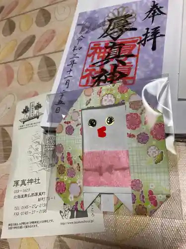 厚真神社の御朱印