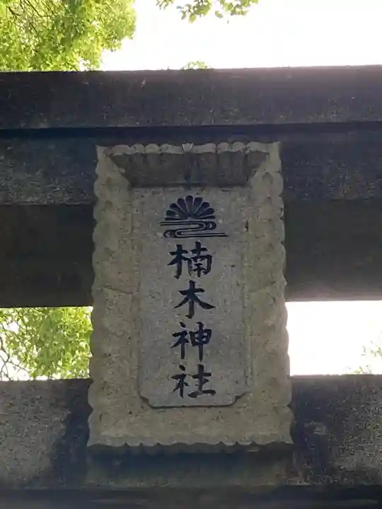 楠木神社(茨城県)