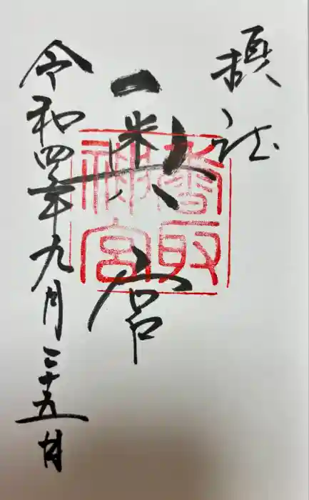 香取神宮奥宮の御朱印