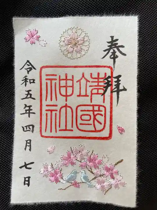 靖國神社の御朱印