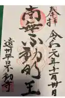 不動寺の御朱印