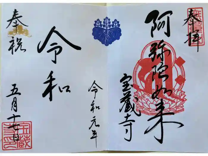 宝蔵寺の御朱印
