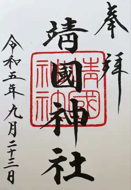 靖國神社(東京都)