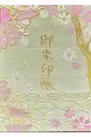 多度大社の御朱印帳