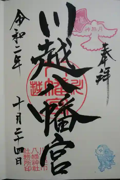 川越八幡宮の御朱印