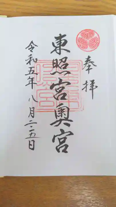 日光東照宮奥宮拝殿の御朱印